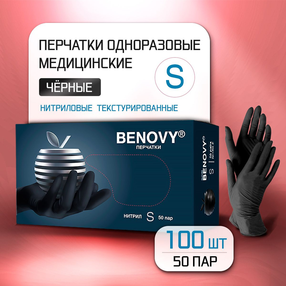 Перчатки нитриловые медицинские одноразовые BENOVY / черные 50пар (100шт)размер S, Прочные, Гипоаллергенные, #1