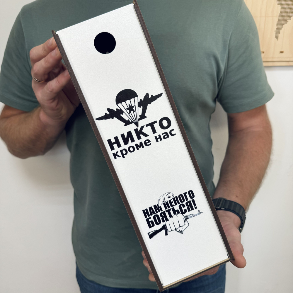 Подарок мужчине военному на День ВДВ Подарочная коробка под бутылку  #1