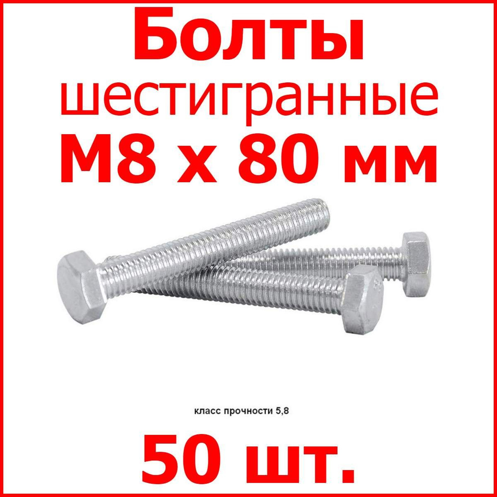 Болт М8х80 шестигранник (50 шт.) #1