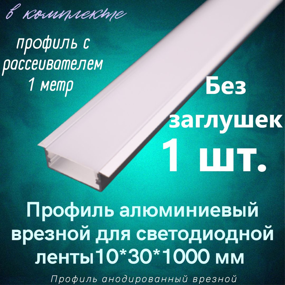 Алюминиевый профиль врезной для светодиодной ленты 10х30х1000мм без заглушек. Товар уцененный  #1