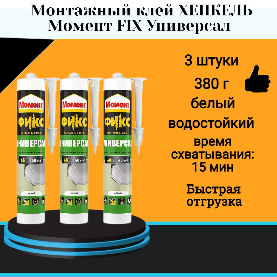 Монтажный клей ХЕНКЕЛЬ Момент FIX Универсал 380г картридж 3 шт  #1