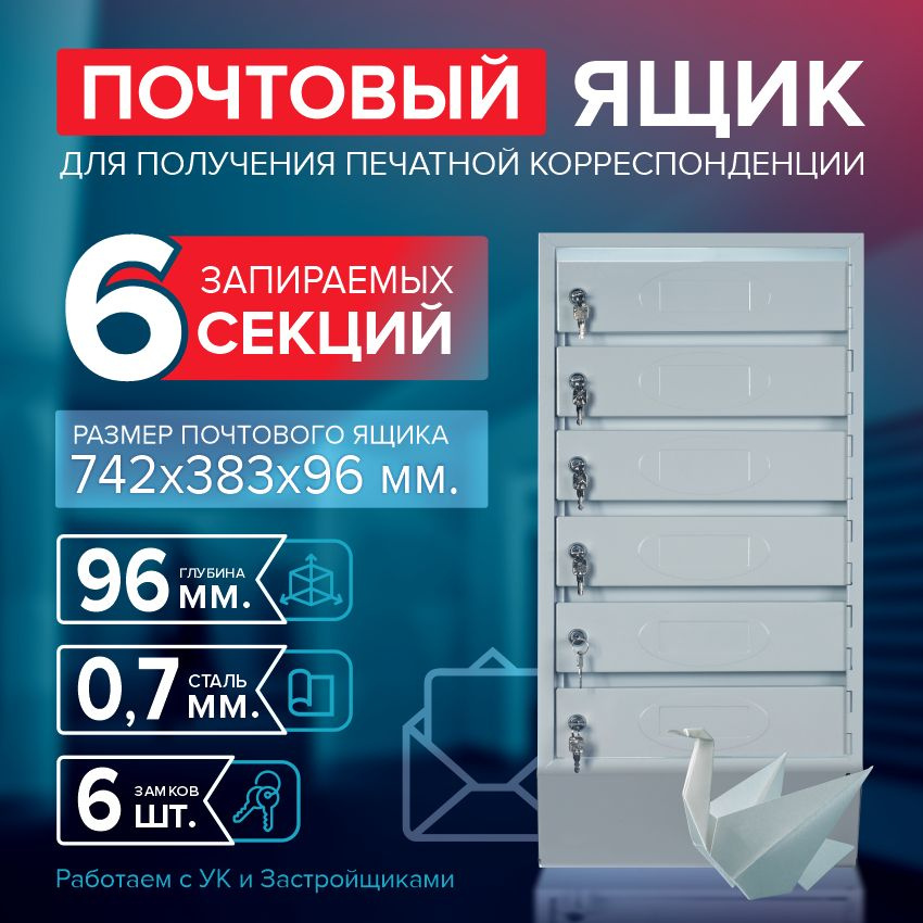 Почтовый ящик СПРУ-6 на 6 секции, размер 742x383x96 мм., светло-серый, замки в комплекте  #1