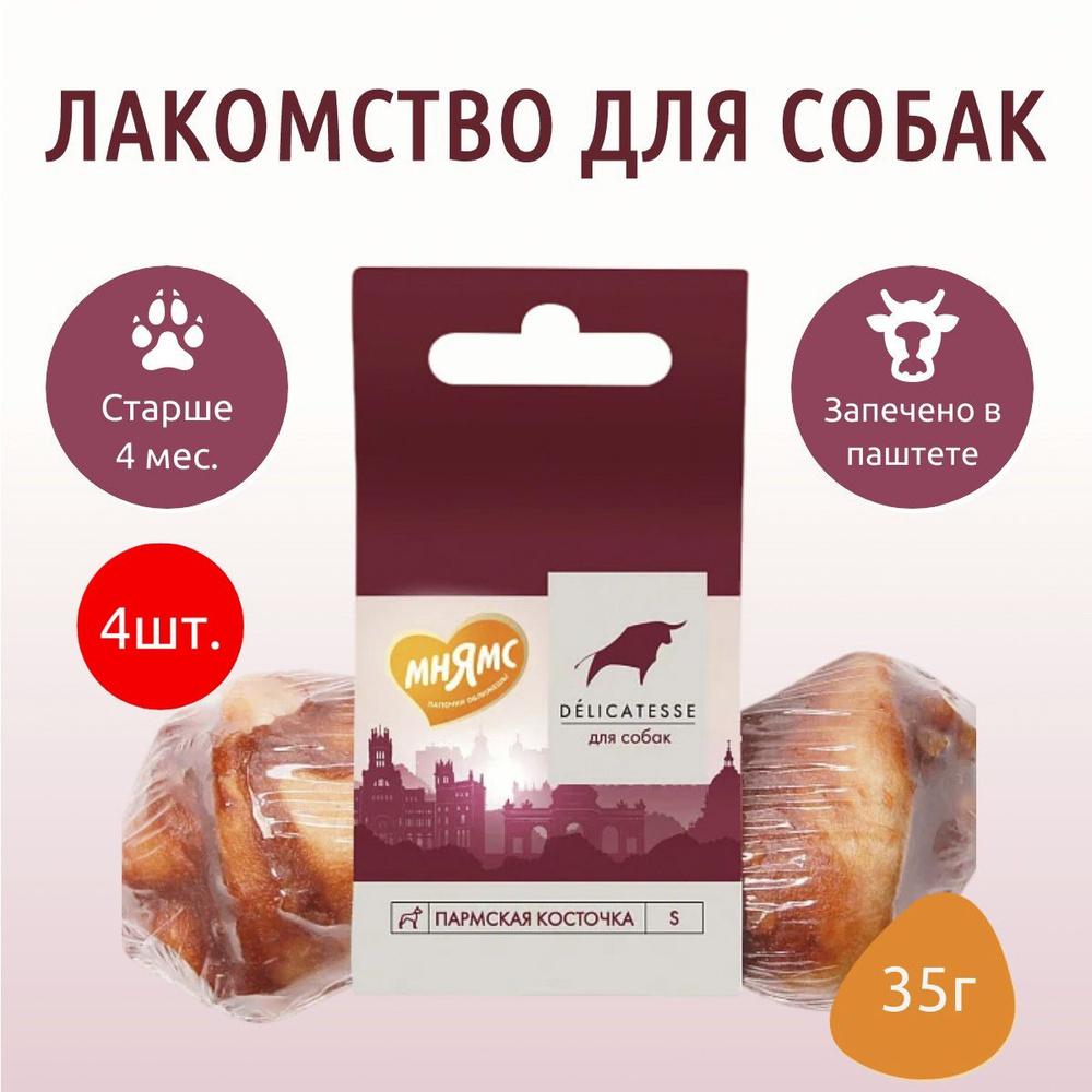 Лакомство Мнямс 140 г (4 упаковки по 35 грамм) Пармская косточка для собак размер S (Маленькая)  #1