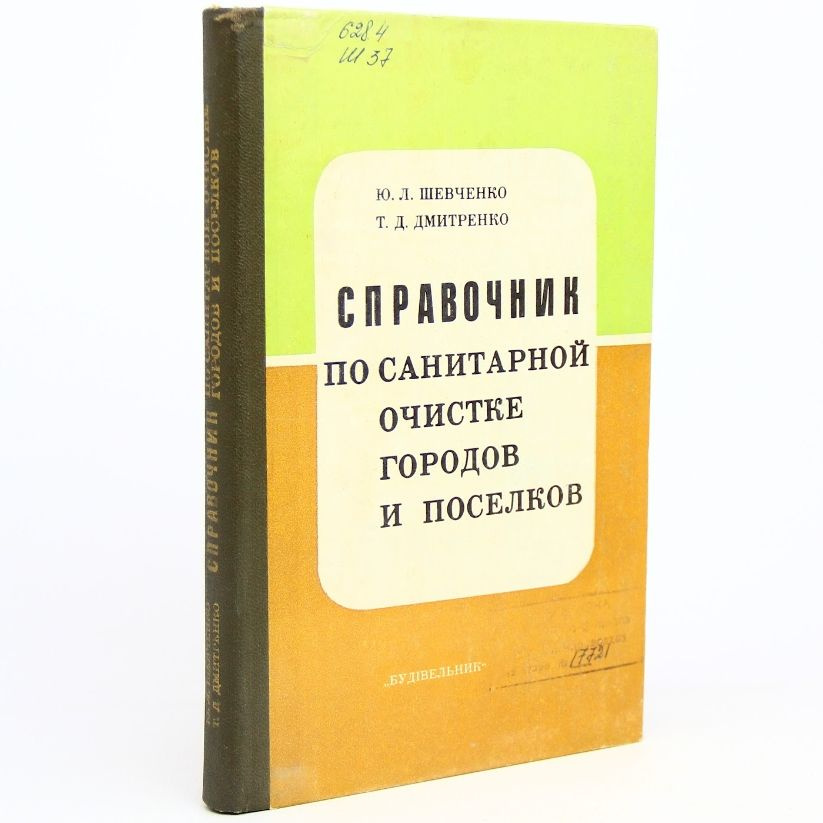 Справочник по санитарной очистке городов и поселков | Шевченко Ю. Л., Дмитренко Талида Даниловна  #1