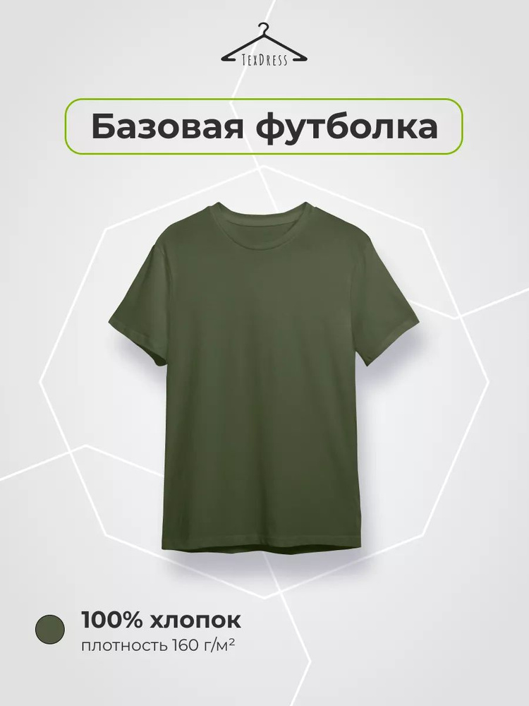 Футболка TexDress Базовая #1