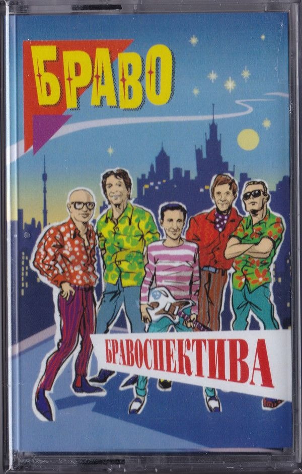 Audio MC Браво. Бравоспектива (Cassette, Compilation, White) #1