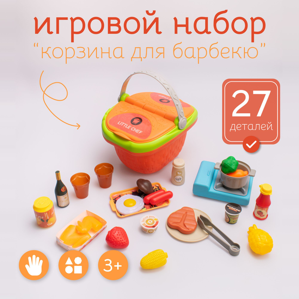 Игровой набор "Корзина для барбекю" #1