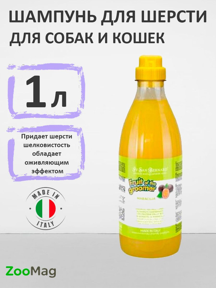 Iv San Bernard Fruit of the Groomer Maracuja Shampoo Long coat / Шампунь Ив Сан Бернард для Длинной шерсти #1