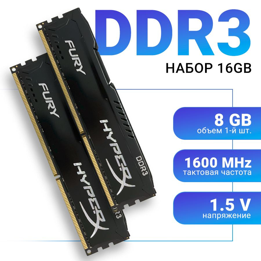 HyperX Оперативная память FURY Black DDR3 16Gb (2*8Gb) 1600 Мгц 2*8Gb DIMM для ПК 2x8 ГБ (HX316C10FBK2/16) #1