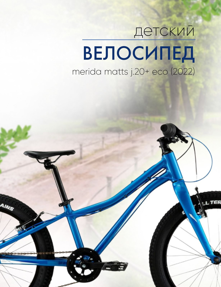 Детский велосипед Merida Matts J.20+ Eco, год 2022, цвет Синий-Белый  #1