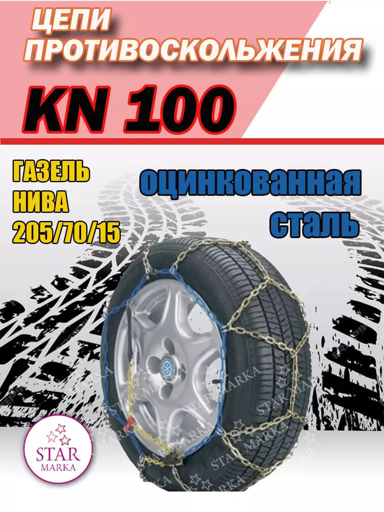 Цепи KN100 Газель,Нива,205/70/15 #1