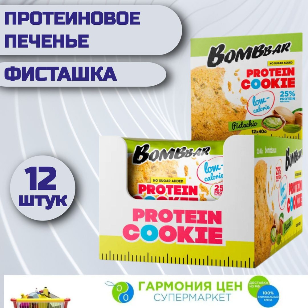 Протеиновое низкокалорийное печенье Bombbar Фисташка 12 штук по 40 грамм  #1