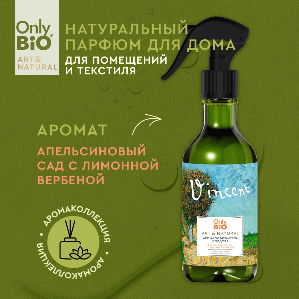 Only Bio, Натуральный освежитель воздуха Only Bio Art & Natural нейтрализатор запаха, ароматизатор для #1