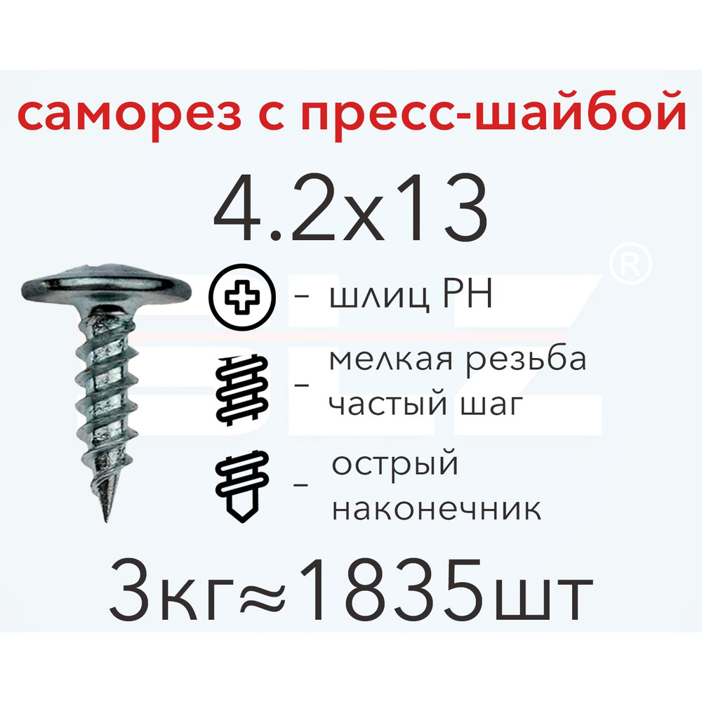 Саморез SLZ 4.2х13 с прессшайбой (3кг 1835 шт.) острый, металл-металл, ПШ  #1