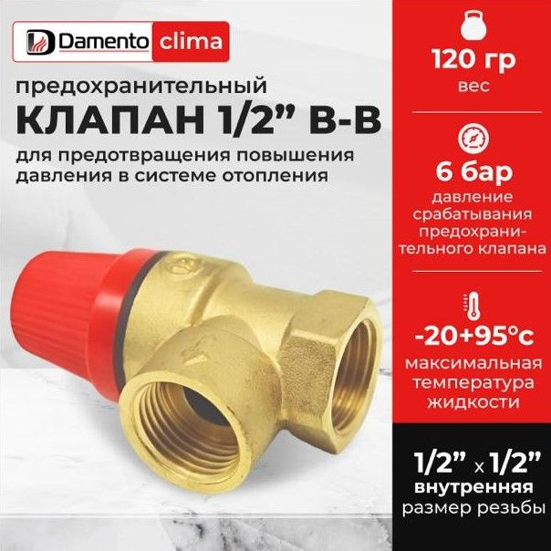 Клапан предохранительный 1/2" В-В (6 бар) Damento Clima #1