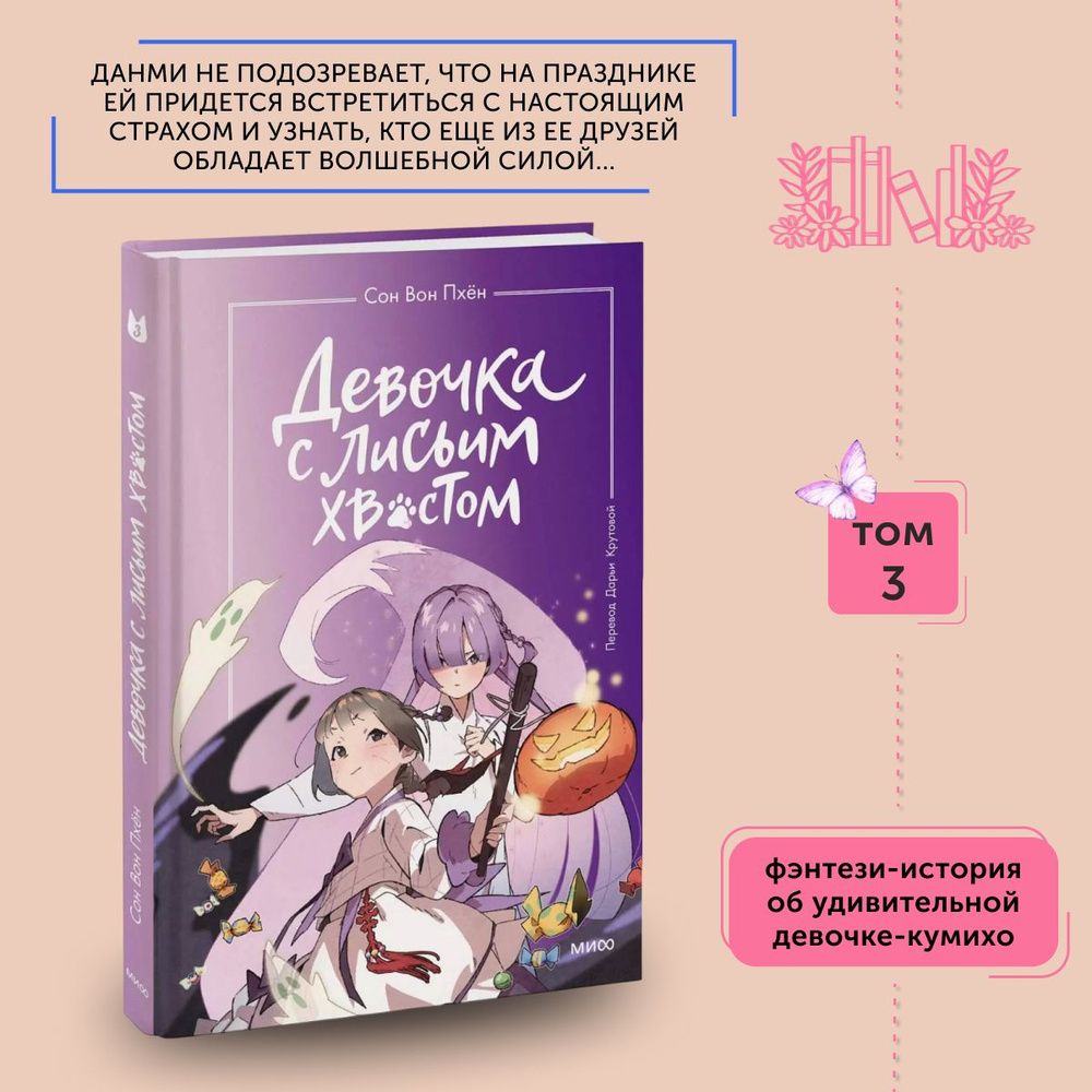 Книга для подростков Девочка с лисьим хвостом. Том 3 | Пхён Сон Вон  #1