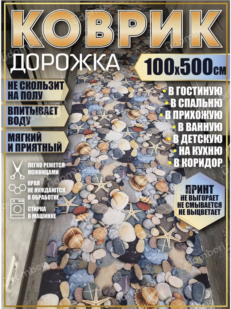 Дорожка ковровая 100х500 в коридор безворсовая #1