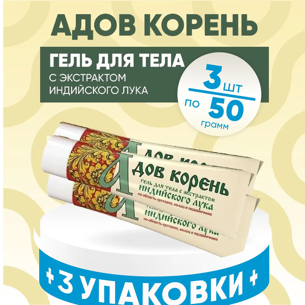 Гель для тела Адов корень, 3 упаковки по 50 гр. КОМПЛЕКТ ИЗ 3х упаковок, с экстрактом индийского лука #1