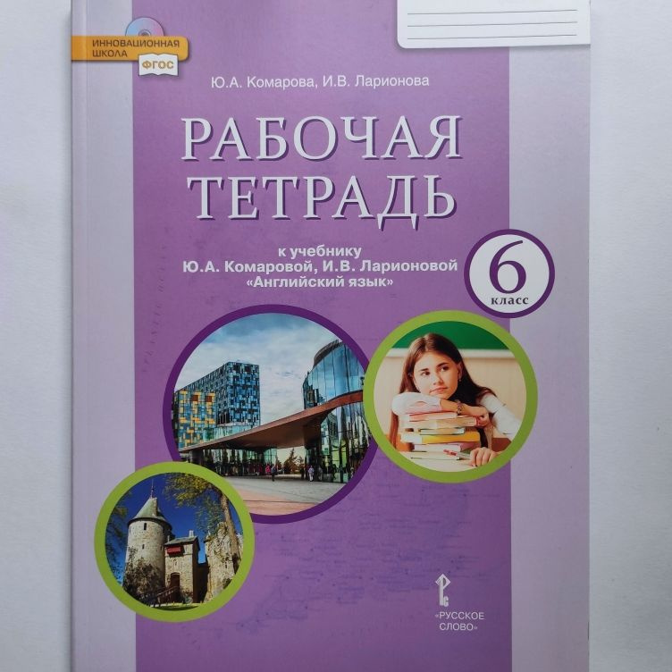 Английский язык. 6 класс. Рабочая тетрадь. Ю.А. Комарова, И.В ...