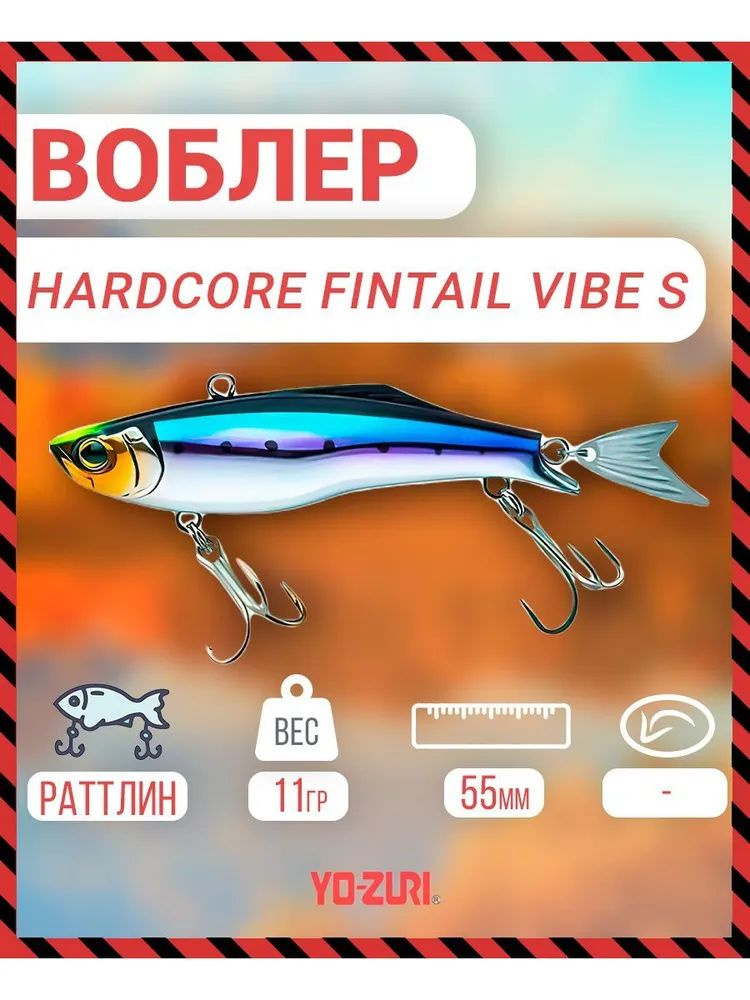 Воблер тонущий Yo-Zuri Hardcore Fintail Vibe (S) 55mm, Артикул: F1185-HSTI #1