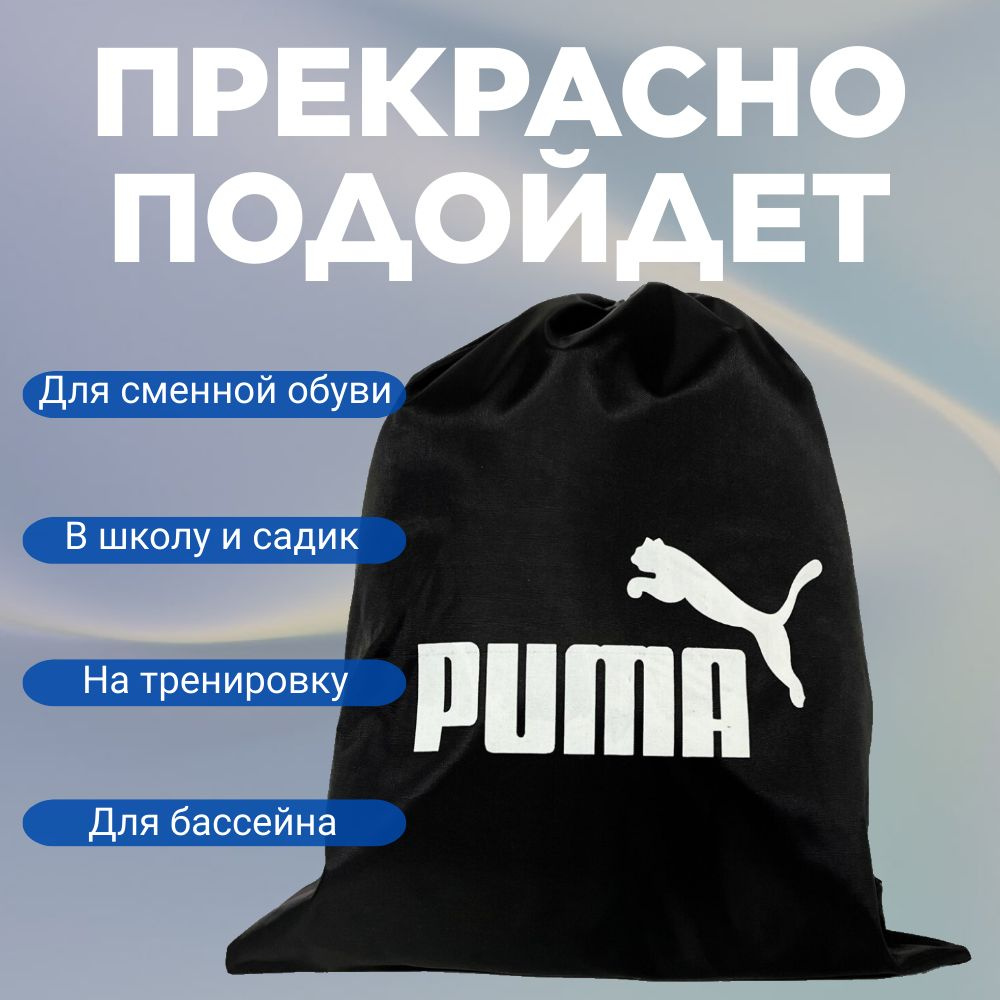 Сумка мешок для обуви сменка Puma #1