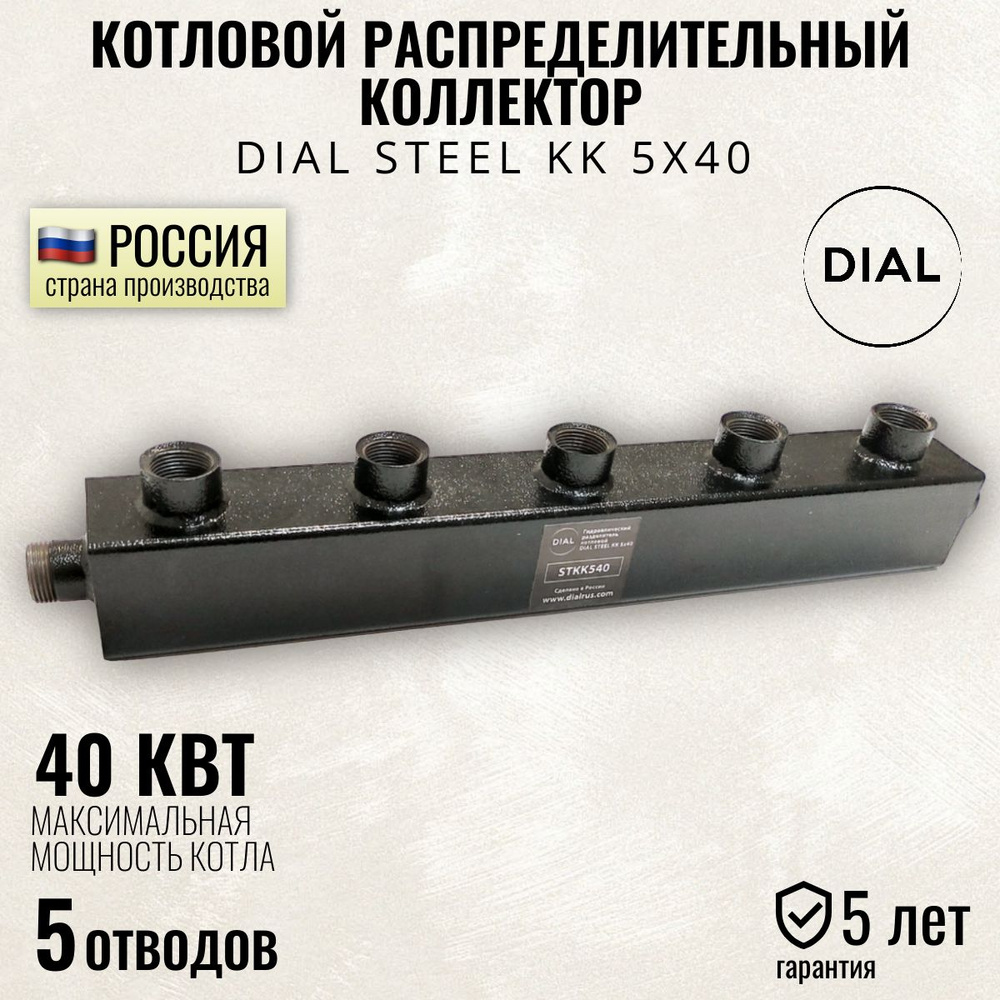 Котловой распределительный коллектор DIAL STEEL KK 5х40, 40 квт, гидрострелка 5 контуров для систем отопления #1