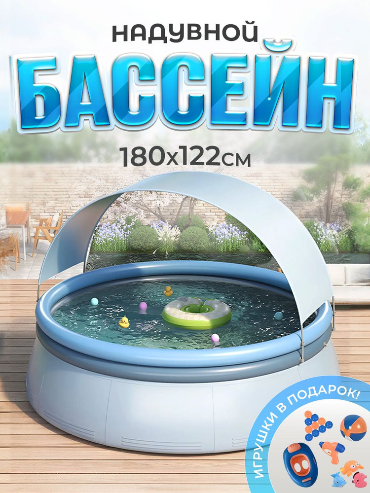 Бассейн детский надувной 1,8 метра с тентом, беспроводным насосом и аксессуарами в комплекте  #1