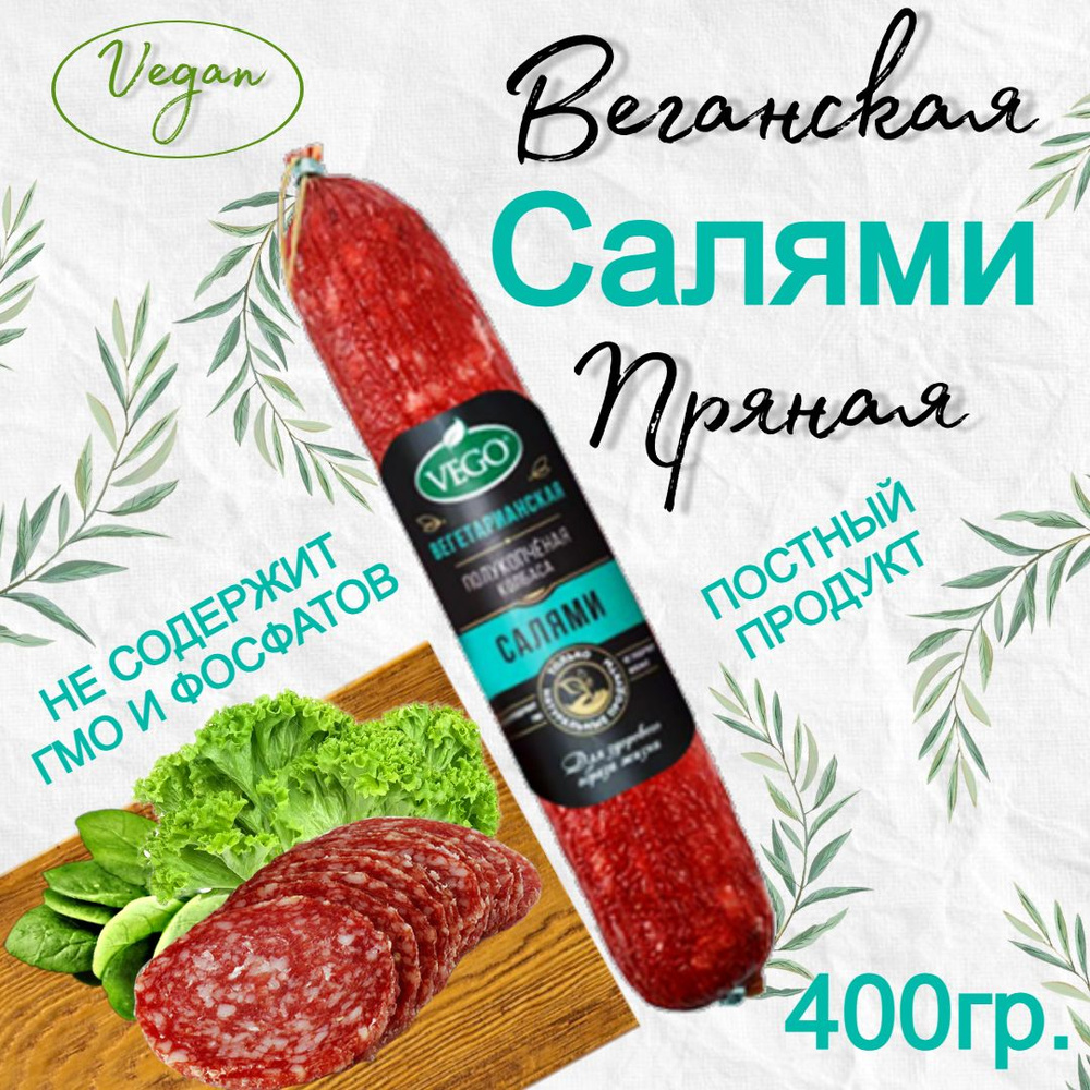 Колбаса постная веганская "Салями Пряная" 400 гр, VEGO #1