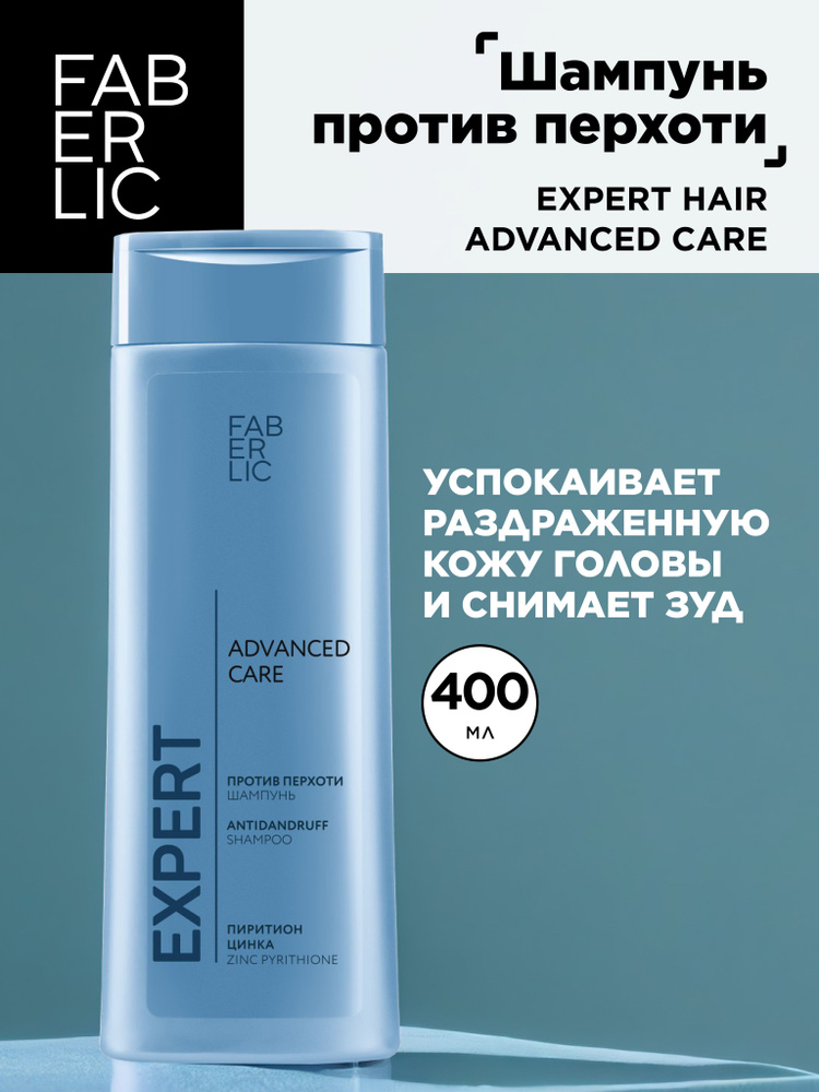 Шампунь против перхоти Expert Hair Advanced Care Faberlic #1