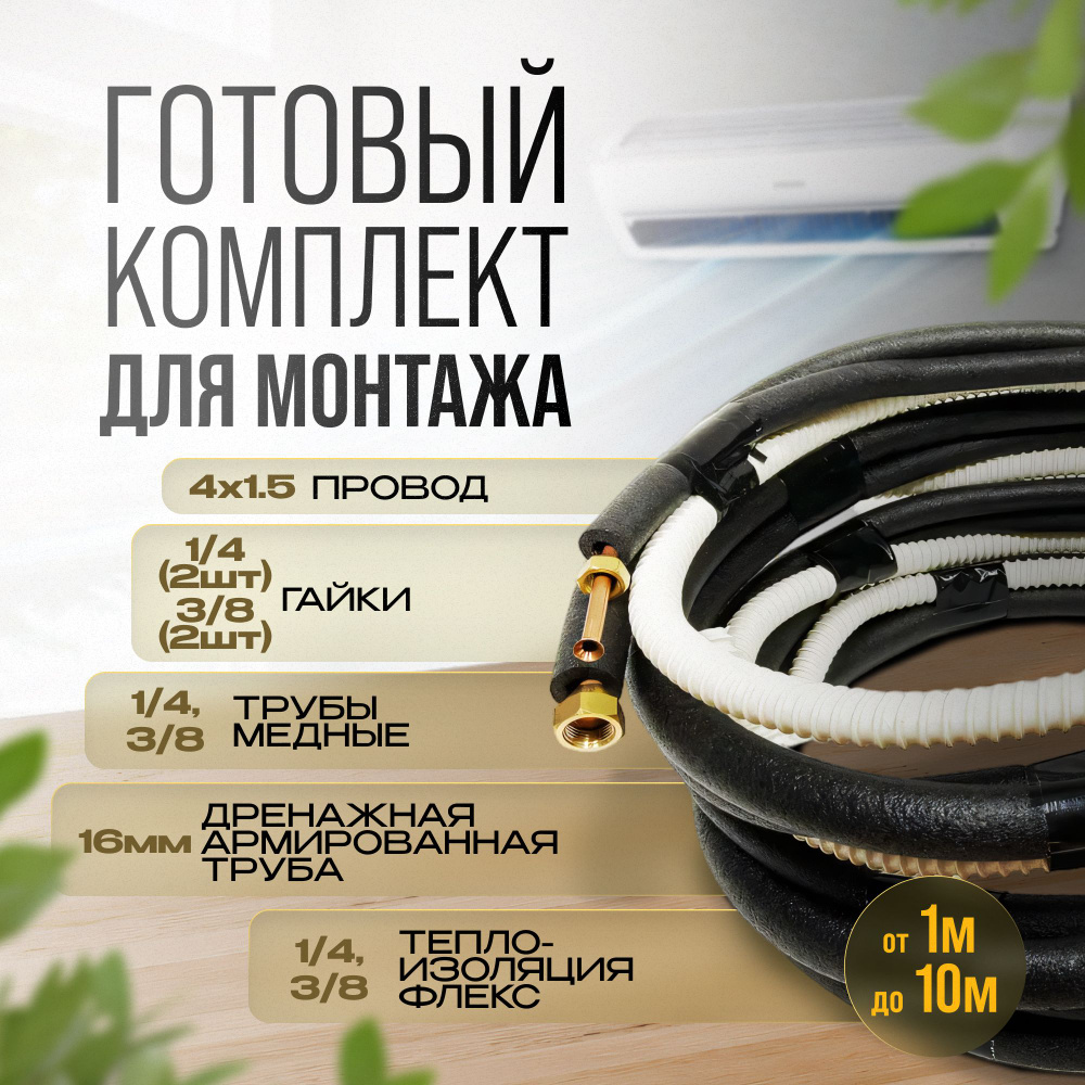 Готовый комплект для монтажа кондиционера 2м, Для установки сплит ...