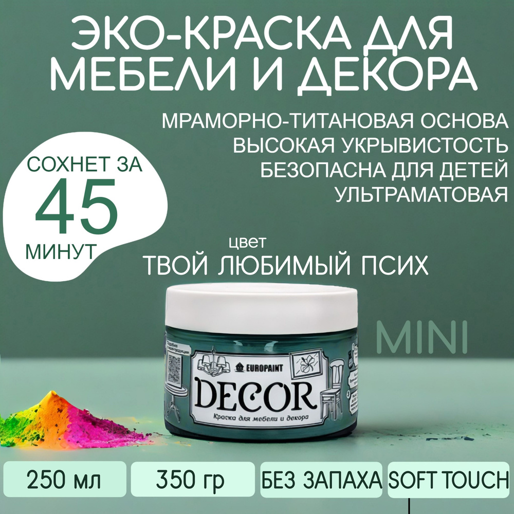 Эко Краска DECOR для мебели, декора и деревянных поверхностей, цвет Твой любимый псих МИНИ 250 МЛ  #1