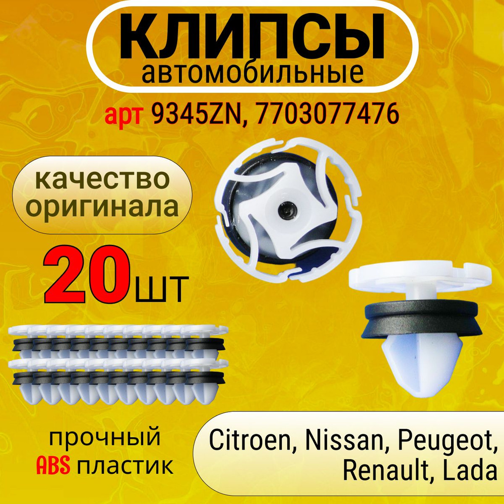 Клипсы крепежные автомобильные, пистоны для Citroen Peugeot Nissan Renault ВАЗ-ЛАДА (LADA) OEM 9345ZN, #1