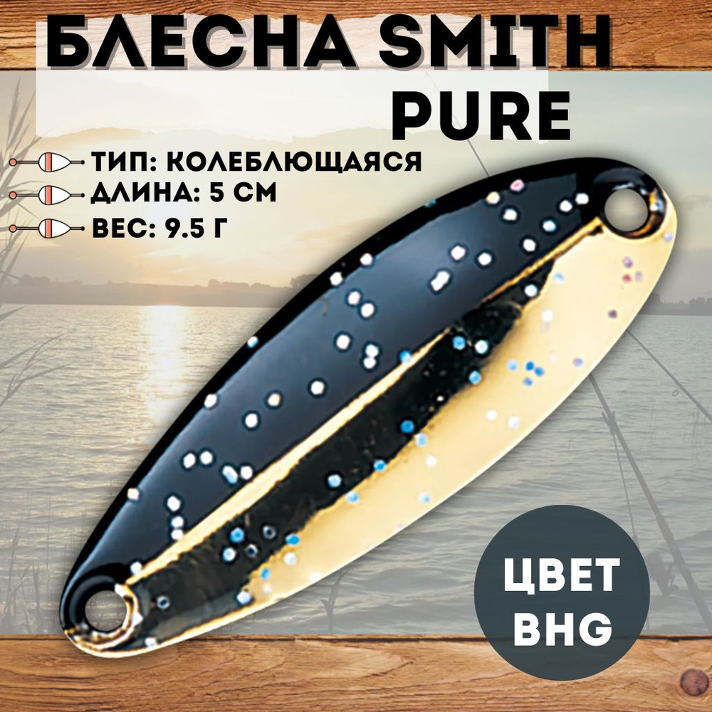 Блесна Smith Pure 9.5 г цвет BHG #1