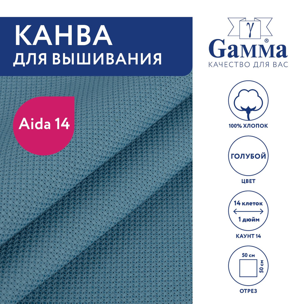 Канва для вышивания K04 "Gamma" Aida №14, 100% хлопок,50x50 см голубой  #1