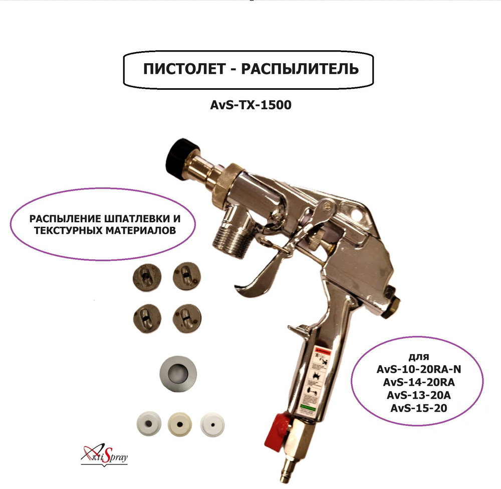 Пистолет-распылитель AvS-TX-1500 для шпатлевки и текстурных материалов  #1