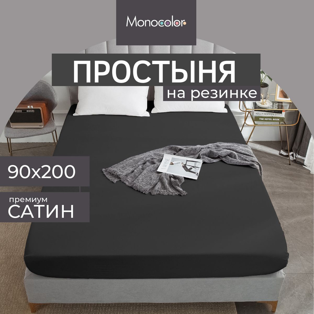 Простыня на резинке 1 спальная 90х200 Monochrome Графит Сатин,100% хлопок  #1