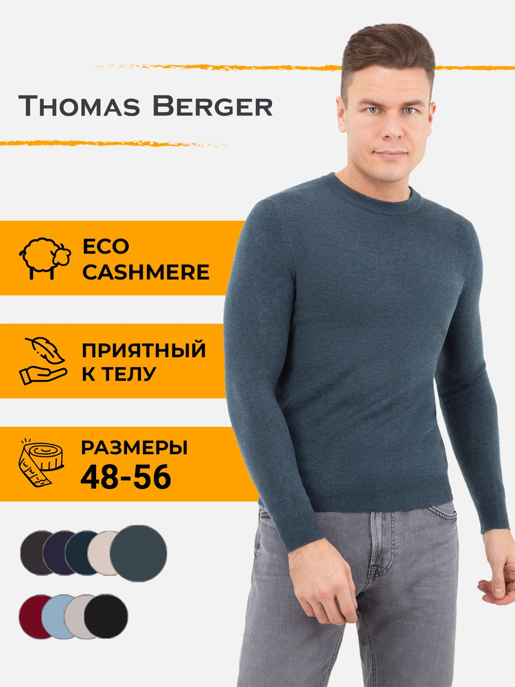 Джемпер Thomas Berger #1