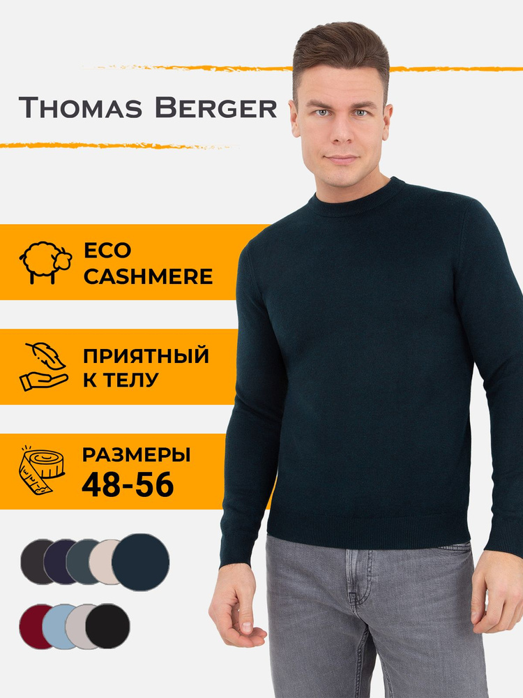 Джемпер Thomas Berger #1