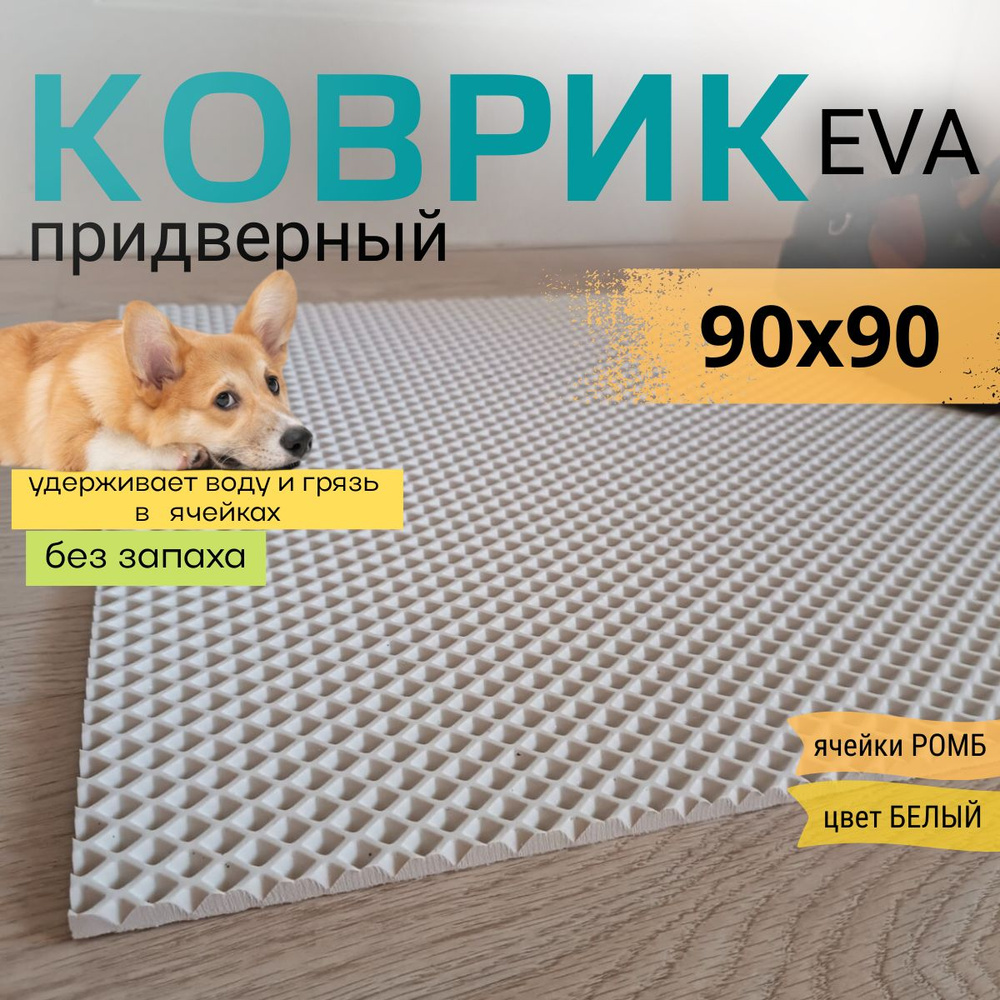 Коврик придверный DomDecor 90x90 см белый ромб эва #1