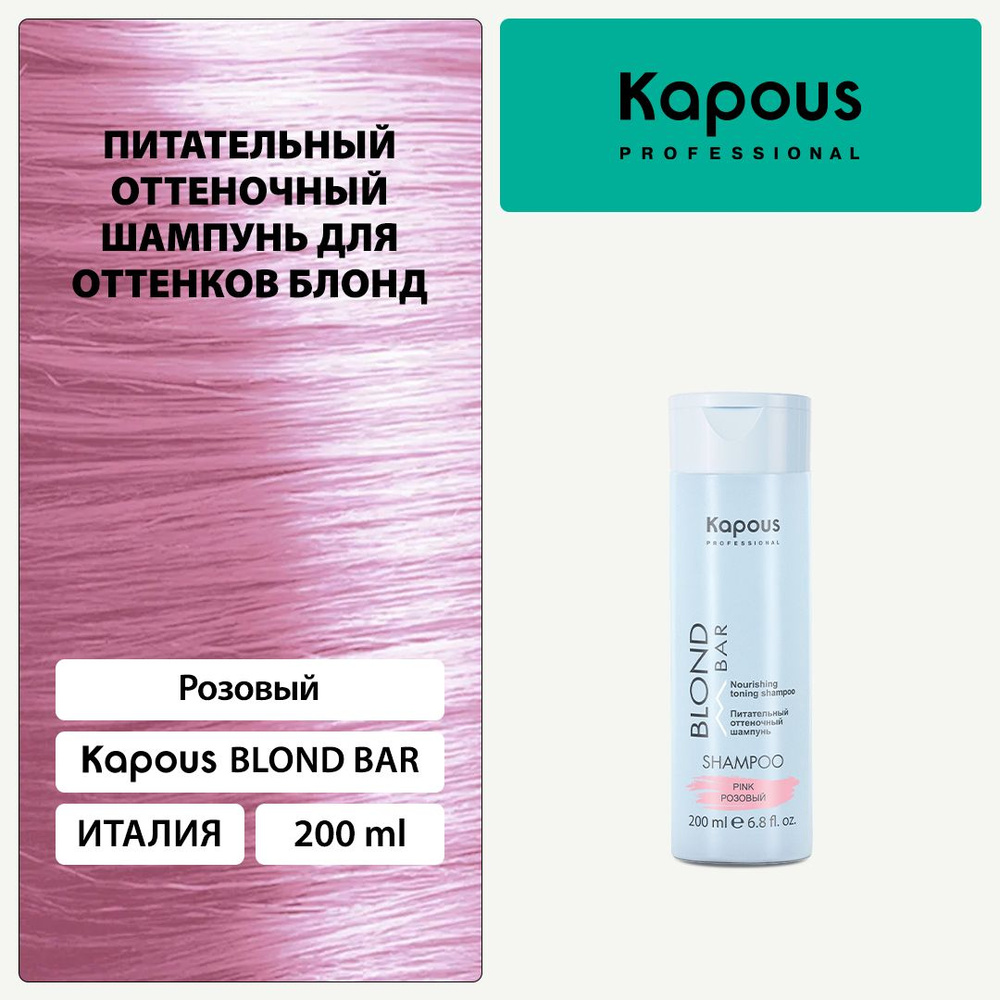 Kapous Blond Bar Питательный оттеночный шампунь Розовый для оттенков блонд 200 мл  #1