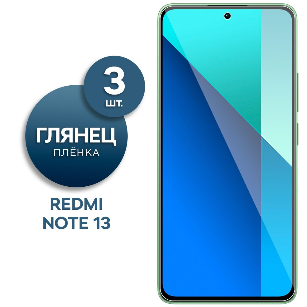 Комплект 3 шт. Глянцевая гидрогелевая пленка на экран для телефона Xiaomi Redmi Note 13  #1