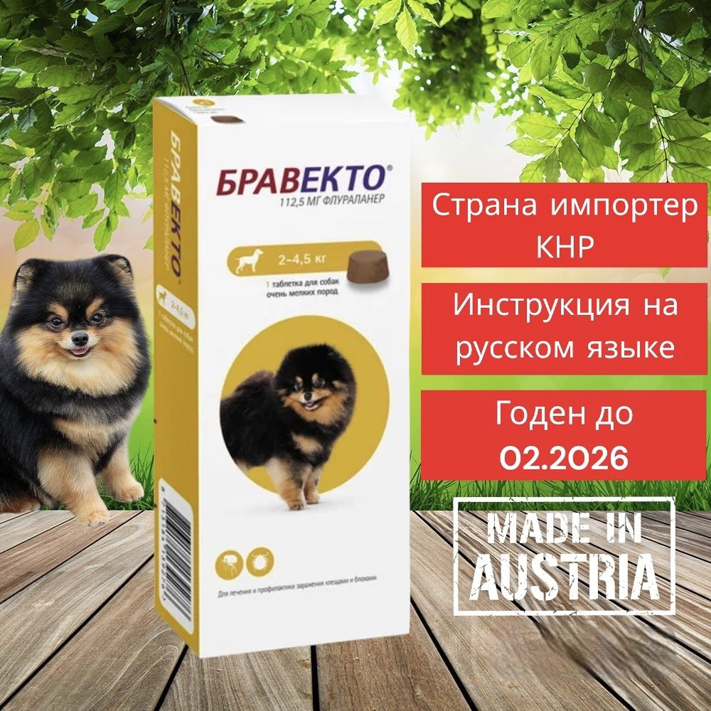 Бравекто от блох и клещей для собак весом 2-4,5 кг, 112.5 мг - купить с ...