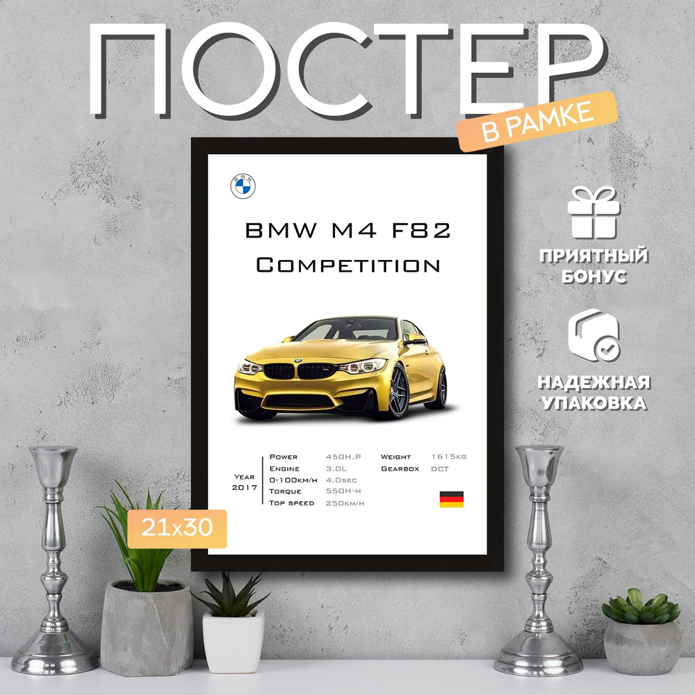 Интерьерный постер в рамке А4 BMW M4 F82 2 / Плакат для дома, интерьера / Подарок, другу, девушке, парню #1