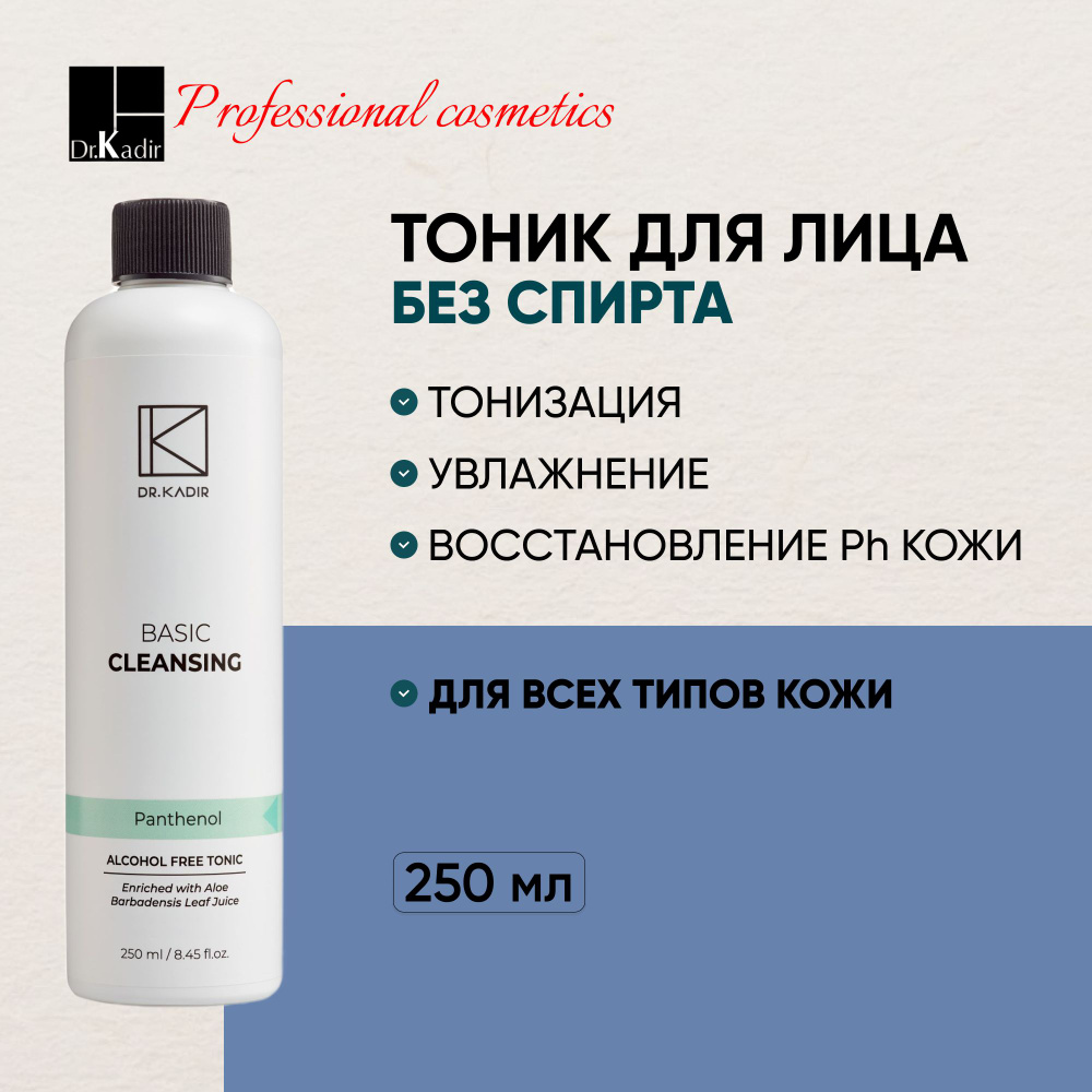 Dr.Kadir Очищающий тоник без спирта, все типы кожи - Alcohol Free Cleansing Tonic, 250 мл  #1