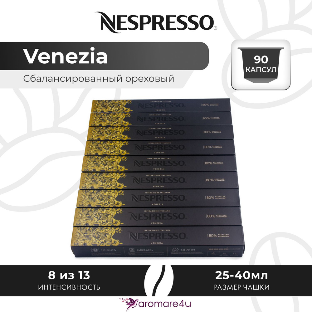 Кофе в капсулах Nespresso Ispirazione Venezia - Нежный с кислинкой - 9 уп. по 10 капсул  #1