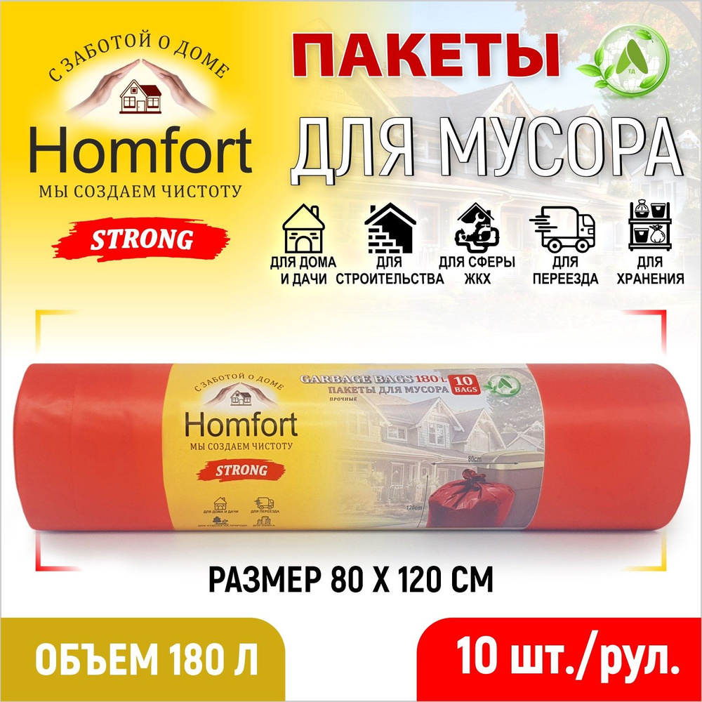 Homfort Мешки для мусора 180 л, 40мкм, 10 шт #1