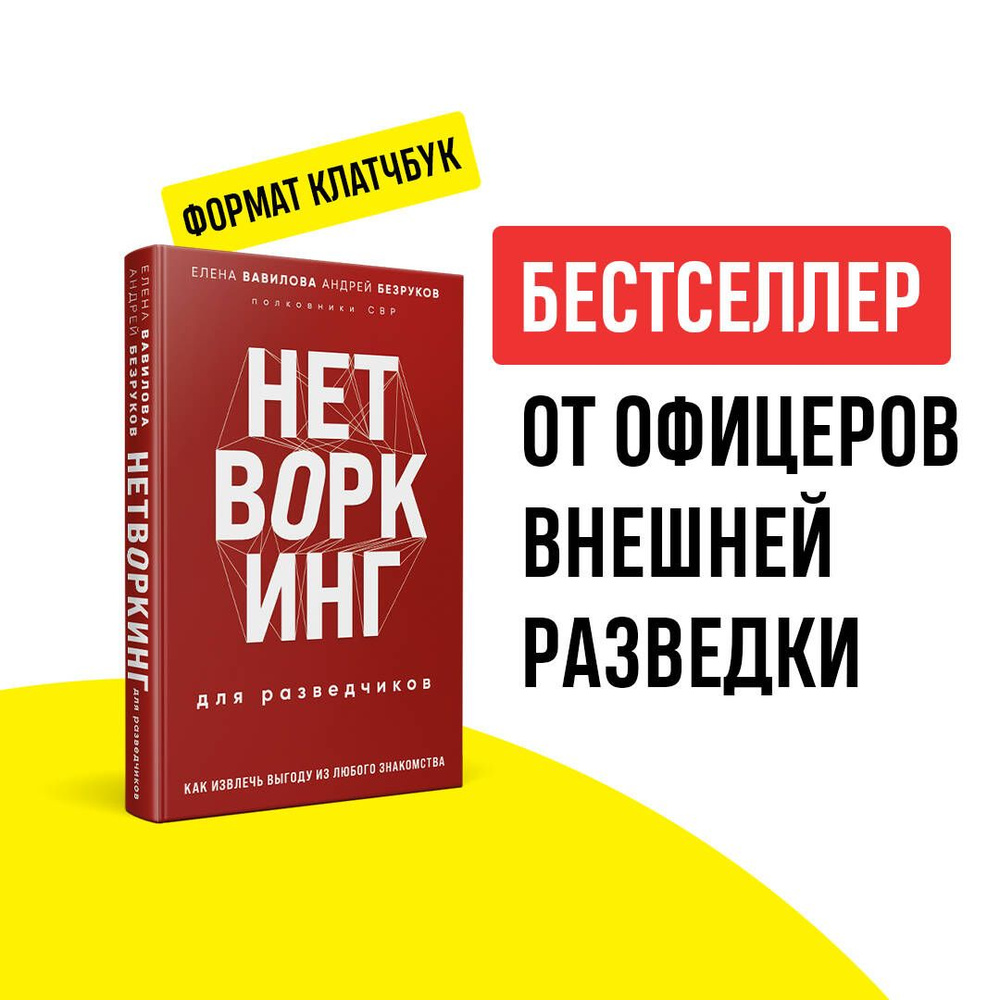 Нетворкинг для разведчиков. Как извлечь выгоду из любого знакомства (формат клатчбук) | Вавилова Елена #1