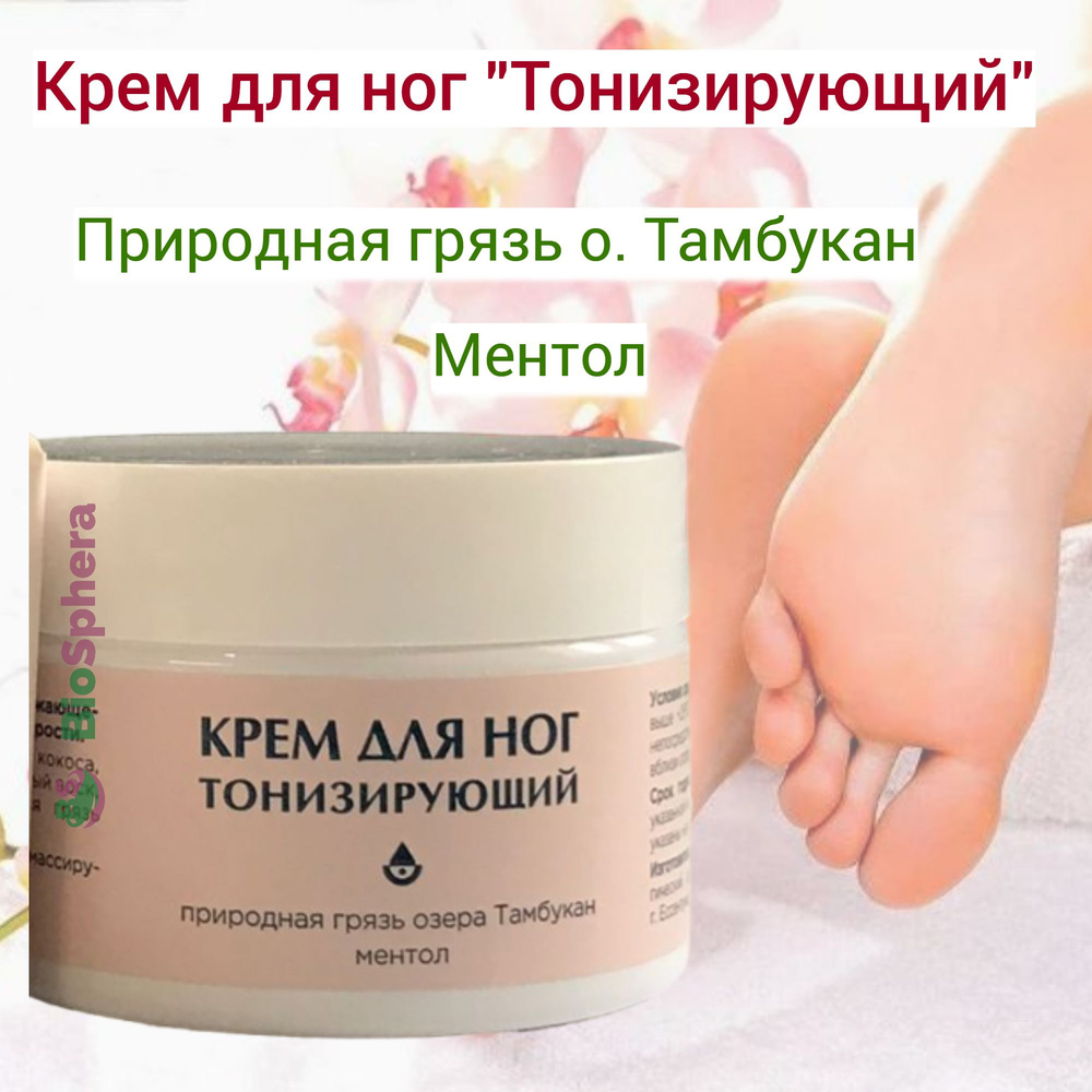 Крем для ног "Тонизирующий" с грязью о.Тамбукан +ментол. - купить с ...