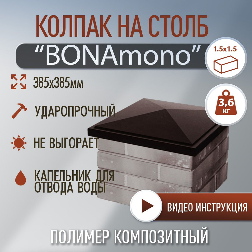 Колпак на столб полимер-композитный BonaMono, 385х385мм, шоколад  #1