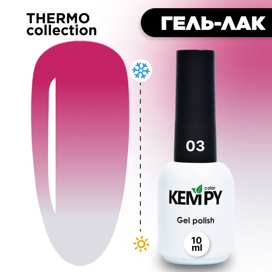 Kempy, Гель лак Thermo №03, 10 мл термо эффект меняющий цвет розово-лавандовый розово-пурпурный  #1